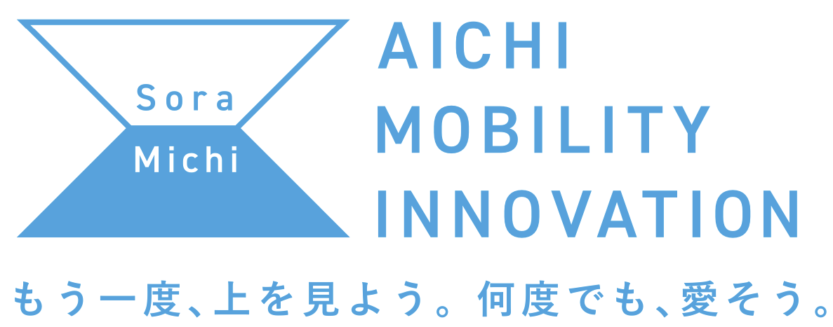 空と道がつながる愛知モデル2030